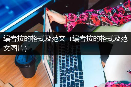 编者按的格式及范文（编者按的格式及范文图片）
